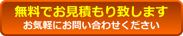 無料でお見積もり致します お気軽にお問い合わせください