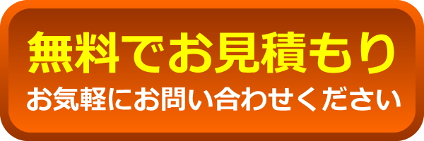 無料でお見積もり致します お気軽にお問い合わせください