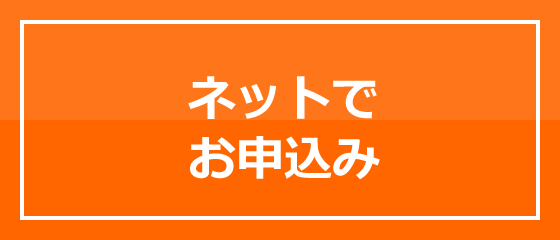 ネットでお申込み