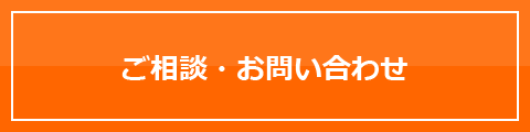 ご相談・お問い合わせ