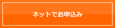 ネットでお申込み