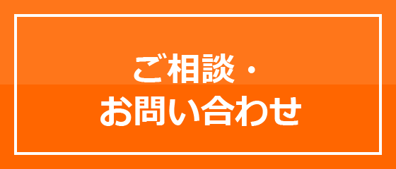 ご相談・お問い合わせ