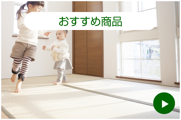 おすすめ商品