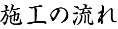 施工の流れ