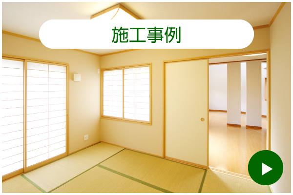 施工事例