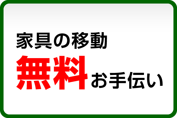 家具の移動無料お手伝い