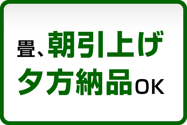 畳、朝引上げ夕方納品OK