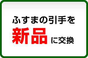 ふすまの引手を新品に交換