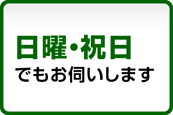 日曜・祝日でもお伺いします