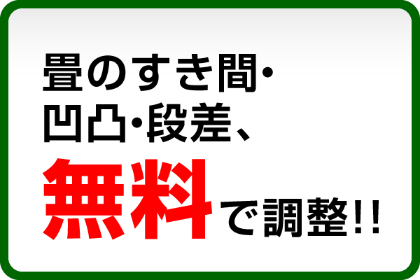 畳のすき間・ 凹凸・段差、無料で調整!!