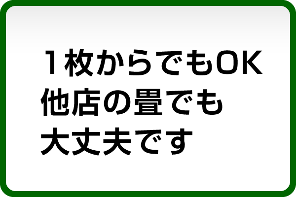 1枚からでもOK　他店の畳でも大丈夫です