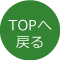 TOPへ戻る